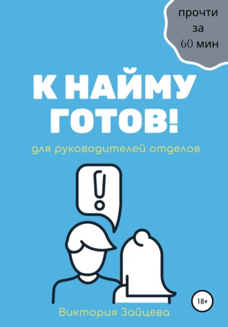Обложка книги «К найму готов!»