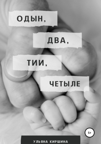 Обложка книги «Одын, два, тии, четыле»