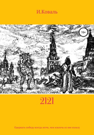 Обложка книги «2121»