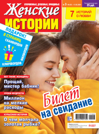 Обложка книги «Женские истории №03/2021»