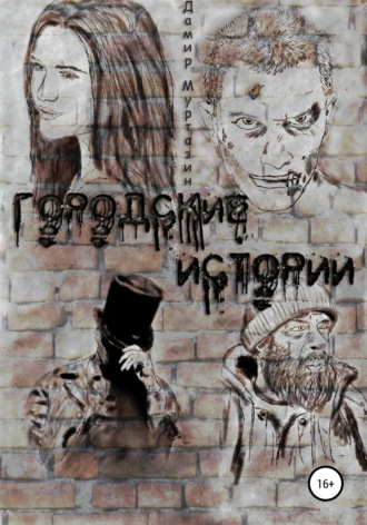 Обложка книги «Городские истории»