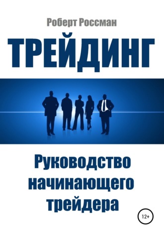 Обложка книги «Трейдинг. Руководство начинающего трейдера»