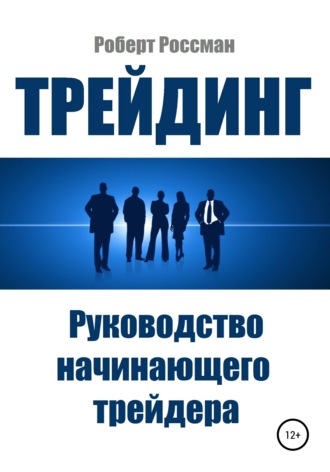 Роберт Россман. Трейдинг. Руководство начинающего трейдера