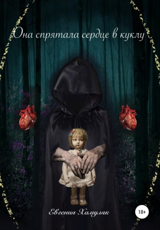 Обложка книги «Она спрятала сердце в куклу»