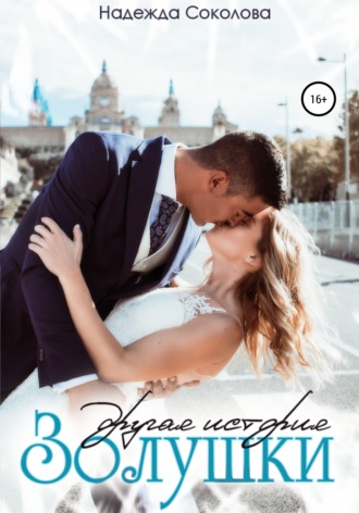 Обложка книги «Другая история Золушки»