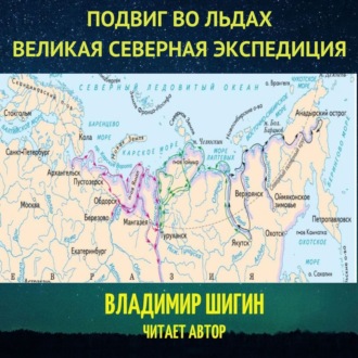 Обложка книги «Великая Северная экспедиция. Подвиг во льдах.»