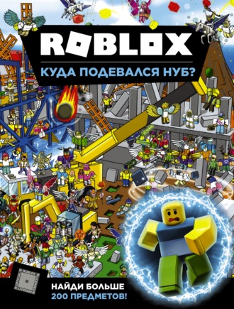 Обложка книги «Roblox. Куда подевался Нуб?»