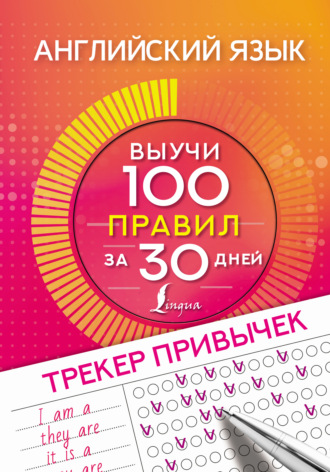 Обложка книги «Английский язык. Трекер привычек: выучи 100 правил за 30 дней»