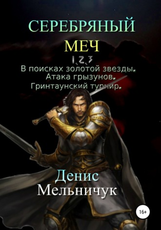 Обложка книги «Серебряный меч. Трилогия»