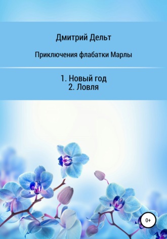 Обложка книги «Приключения флабатки Марлы»