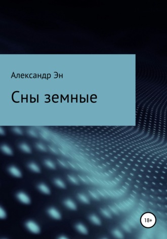 Обложка книги «Сны земные»