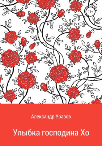 Обложка книги «Улыбка господина Хо»
