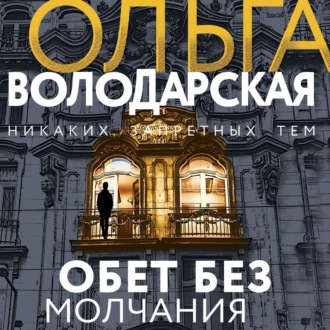 Обложка книги «Обет без молчания»