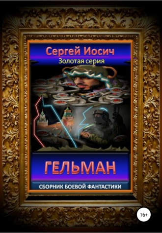 Сергей Иосич. Гельман. Сборник боевой фантастики