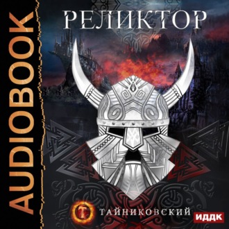 Обложка книги «Реликтор»