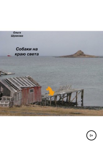 Обложка книги «Собаки на краю света»