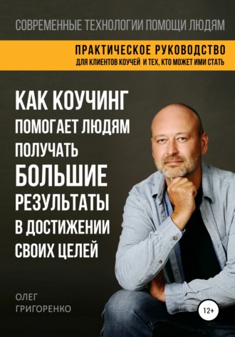 Обложка книги «Как коучинг помогает людям получать большие результаты в достижении своих целей»