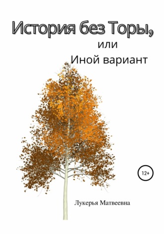 Обложка книги «История без Торы, или Иной вариант»