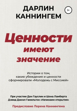 Обложка книги «Ценности Имеют Значение»
