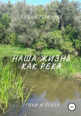 Обложка книги «Наша жизнь как река»