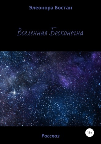Обложка книги «Вселенная бесконечна»