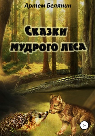 Обложка книги «Сказки мудрого леса»