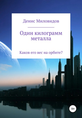 Обложка книги «Один килограмм металла»