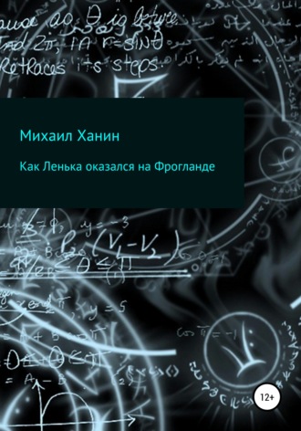 Обложка книги «Как Ленька оказался на Фрогланде»