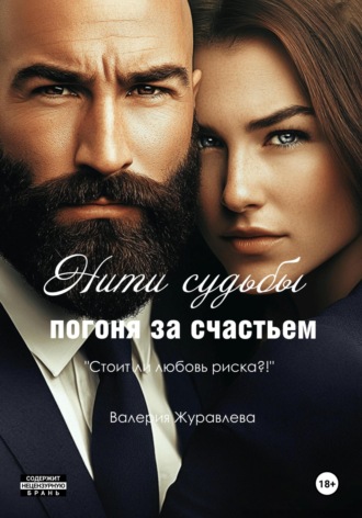 Обложка книги «Нити судьбы: Погоня за счастьем»
