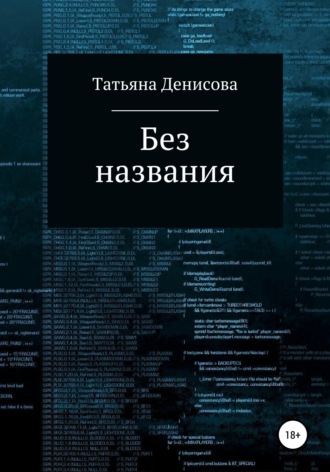 Обложка книги «Без названия. Книга 1»