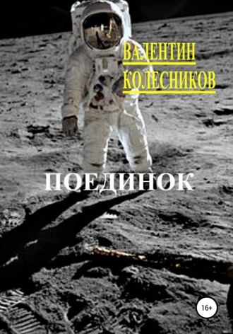 Обложка книги «Поединок»