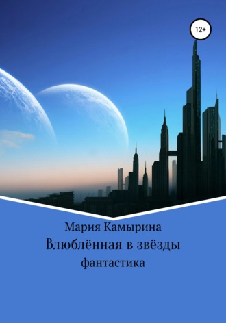 Обложка книги «Влюблённая в звёзды»