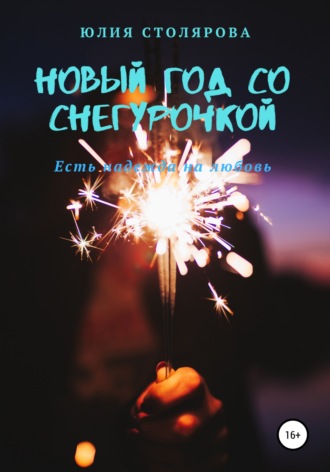 Обложка книги «Новый год со Снегурочкой»