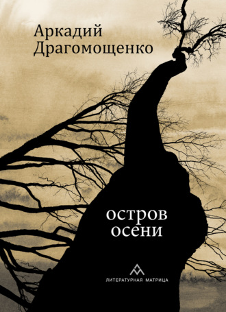 Аркадий Драгомощенко. Остров осени