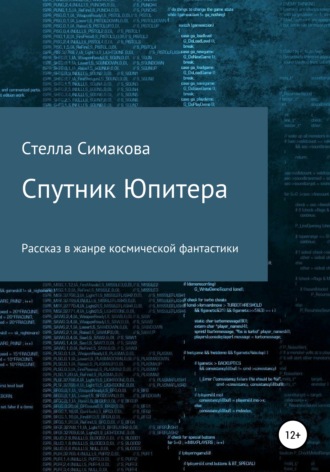Обложка книги «Спутник Юпитера»