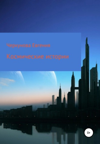 Обложка книги «Космические истории»