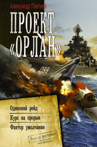 Обложка книги «Проект «Орлан»: Одинокий рейд. Курс на прорыв. Фактор умолчания»