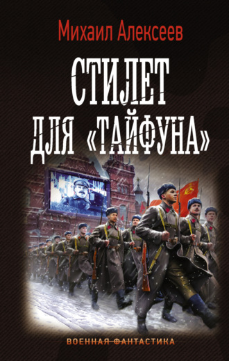 Обложка книги «Стилет для «Тайфуна»»