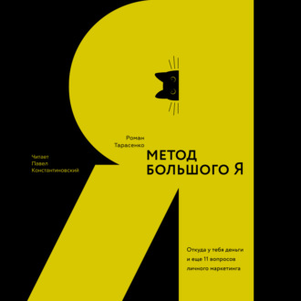 Обложка книги «Метод большого Я. Откуда у тебя деньги и еще 11 вопросов личного маркетинга»