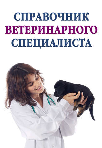 Обложка книги «Справочник ветеринарного специалиста»