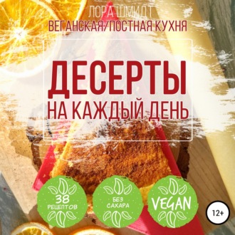 Обложка книги «Десерты. Вегетарианская/постная кухня. Книга 1»