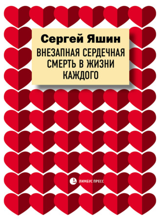 Обложка книги «Внезапная сердечная смерть в жизни каждого»