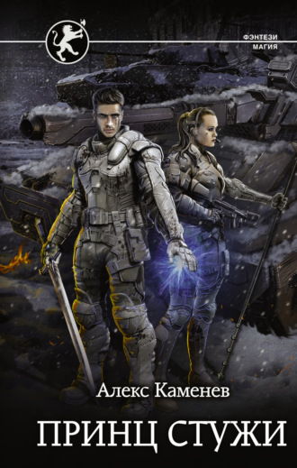 . Цитадели гордыни. Принц стужи