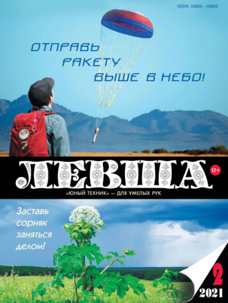 Обложка книги «Левша №02/2021»