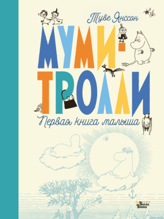 Обложка книги «Муми-тролли. Первая книга малыша»