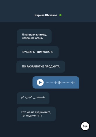 Обложка книги «Букварь-шмукварь по разработке продукта»