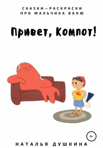 Обложка книги «Привет, Компот!»