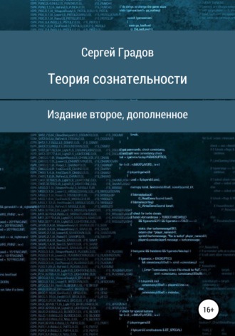Обложка книги «Теория сознательности»