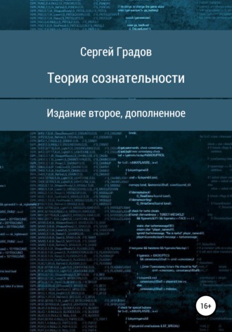 Сергей Юрьевич Градов. Теория сознательности