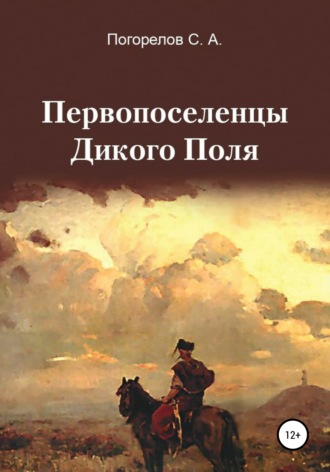Обложка книги «Первопоселенцы Дикого Поля»